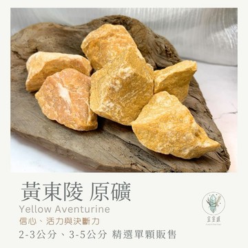 【宜室感】 黃東陵 精選單顆販售 天然礦石擺飾 | 天然水晶 原礦 提升 礦石收藏 原石 辦公室擺設