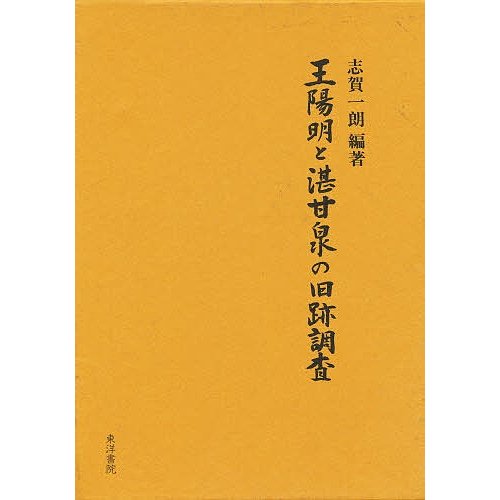 王陽明と湛甘泉の旧跡調査 志賀一朗