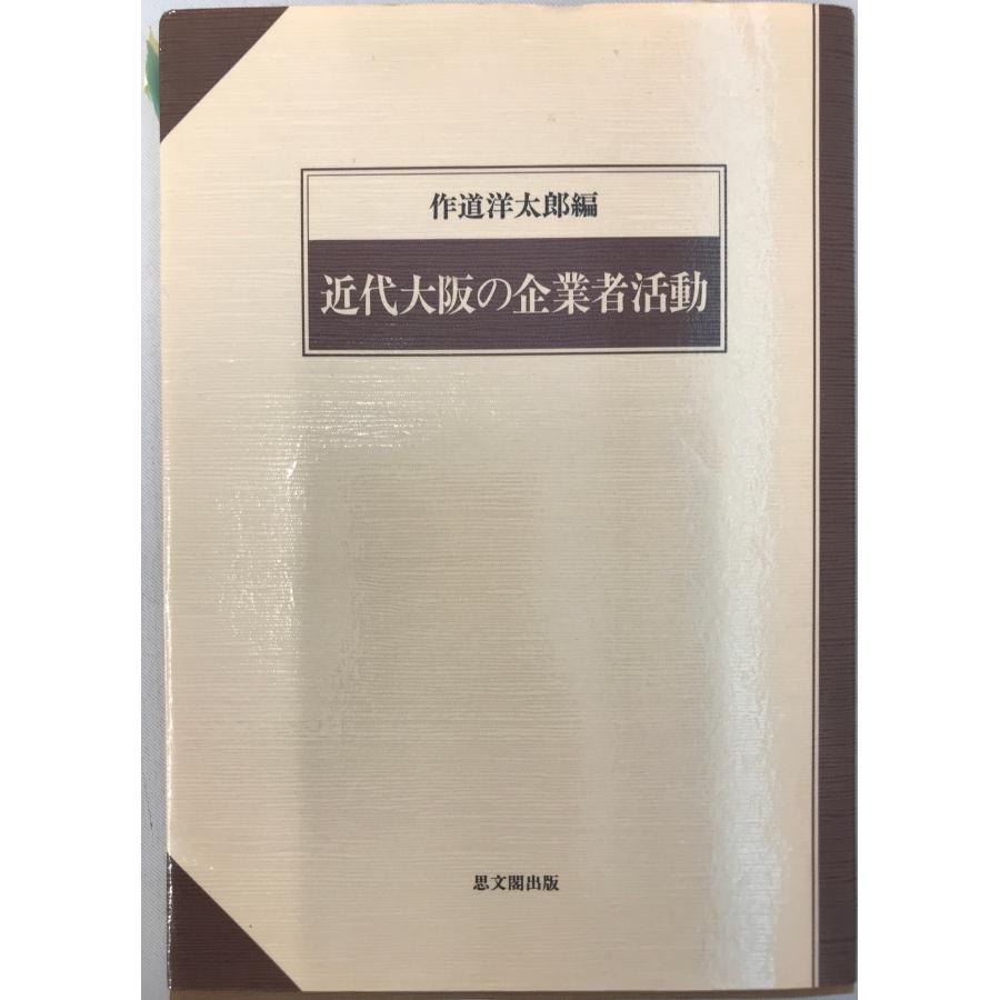 近代大阪の企業者活動