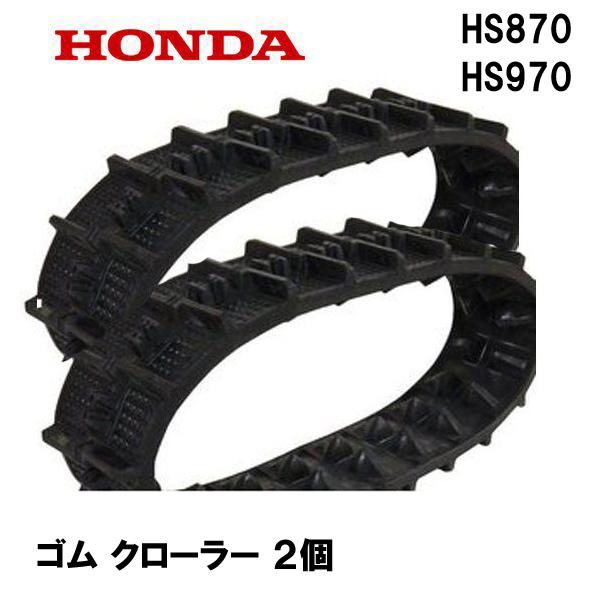 HONDA 除雪機 HS870 HS970 ゴム クローラー (12-60X21 B-122) 1台分