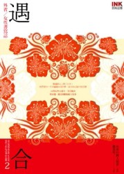 遇合【二手書_良好】TAAZE讀冊生活