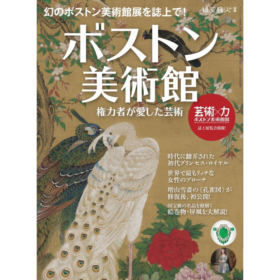 時空旅人別冊 ボストン美術館 ー権力者が愛した芸術 ー 電子書籍版   時空旅人別冊編集部