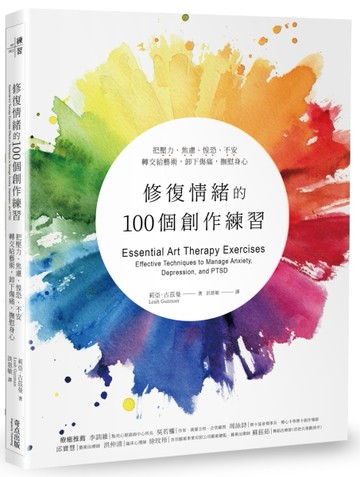 修復情緒的100個創作練習：把壓力、焦慮、惶恐、不安轉交給藝術，卸下傷痛，撫慰[二手書_良好]