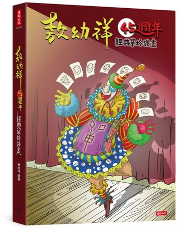 敖幼祥45週年經典單格漫畫[二手書_良好]