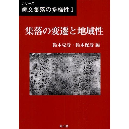 シリーズ縄文集落の多様性