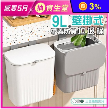 9L壁掛式帶蓋防臭廚餘垃圾桶