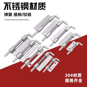 【台灣出貨】 304不鏽鋼 插銷 焊接電櫃設備 工業機櫃 平板插銷 彈簧插銷 鉸鏈 加厚 品質保固