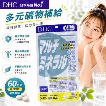 [台灣現貨+開發票]日本 DHC  綜合礦物質 60日  份 鈣 鐵 鋅 鎂 碘 銅
