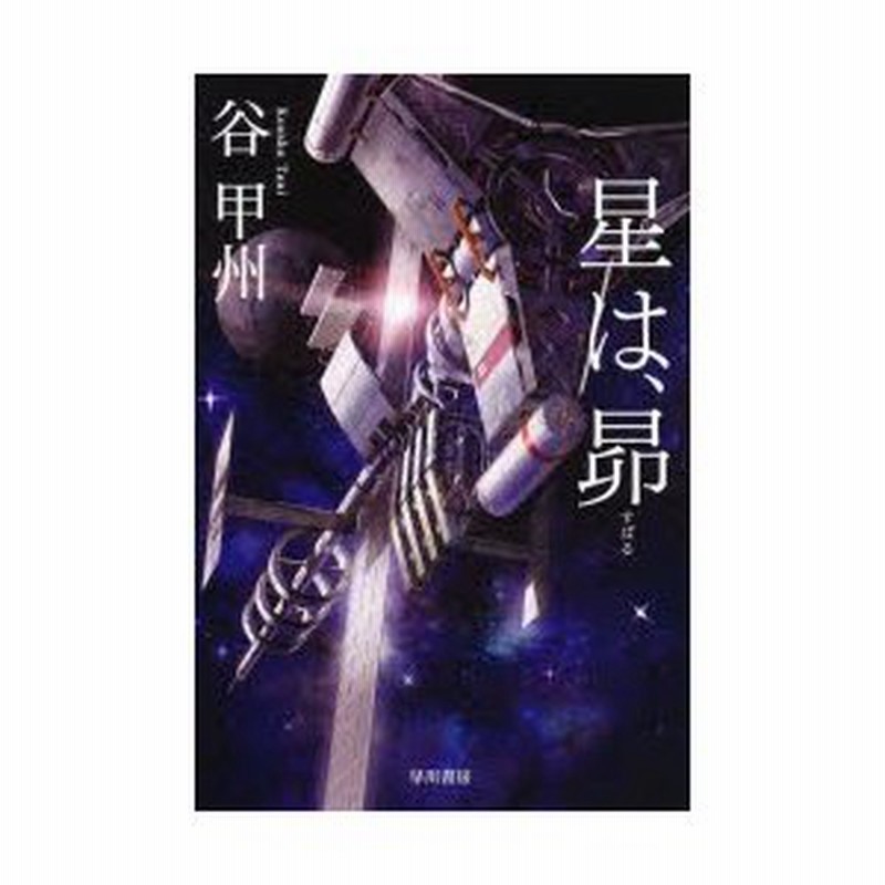 新品本 星は 昴 谷甲州 著 通販 Lineポイント最大0 5 Get Lineショッピング
