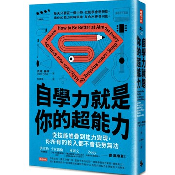 自學力就是你的超能力：從學習新技能到能力變現，你所有的投入都不會徒勞無功