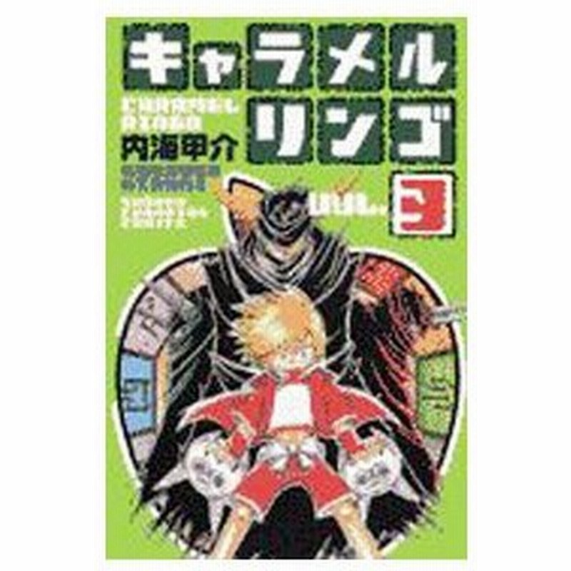 キャラメルリンゴ 3 内海甲介 通販 Lineポイント最大get Lineショッピング