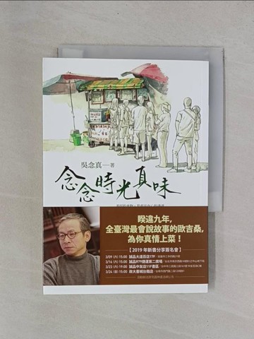 【書寶二手書T1／短篇_YB2】念念時光真味_吳念真