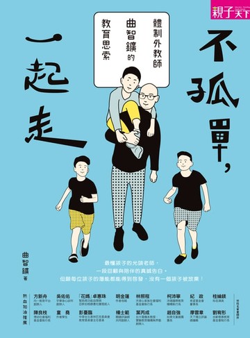 【電子書】不孤單，一起走：體制外教師曲智鑛的教育思索
