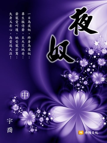 【電子書】夜奴 中 (共3冊)