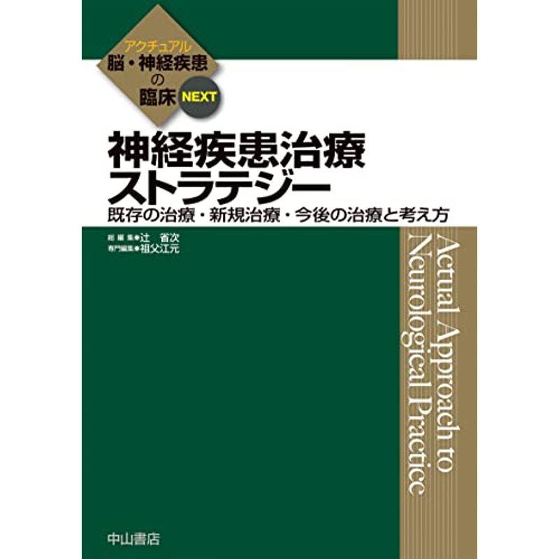 神経疾患治療ストラテジー?既存の治療・新規治療・今後の治療と考え方 (アクチュアル 脳・神経疾患の臨床)