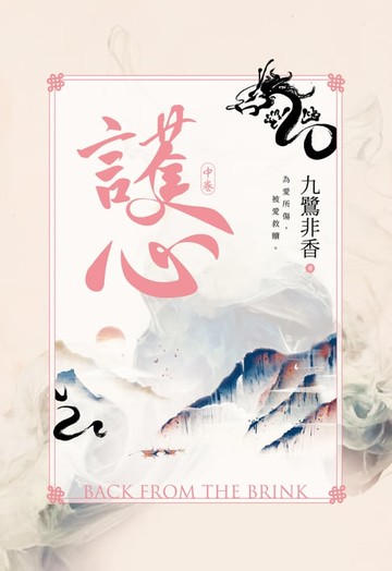 【電子書】護心(中)