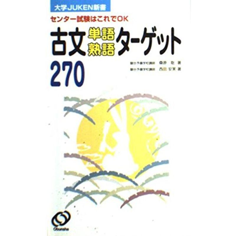 古文単語・熟語ターゲット270?センター試験はこれでOK (大学JUKEN新書)