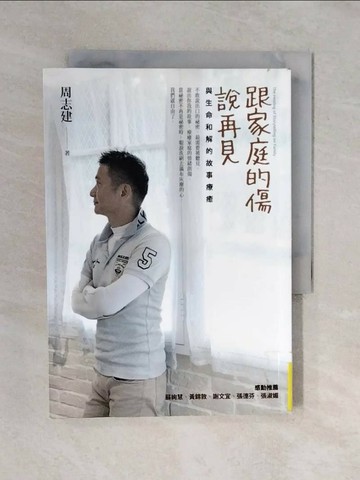 【書寶二手書T1／心理_XQN】跟家庭的傷說再見-與生命和解的故事療癒_周志建