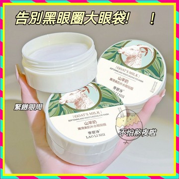 【甩掉眼紋！黑眼圈！】60片 山羊奶眼膜贴 貴㛿眼膜貼 去黑眼圈貼 眼周提拉緊致 提亮淡細紋 去眼袋補水水嫩滋養保濕