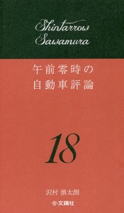 午前零時の自動車評論 18 沢村慎太朗