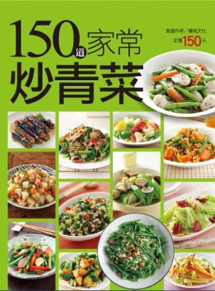 150 道家常炒青菜【二手書_良好】TAAZE讀冊生活