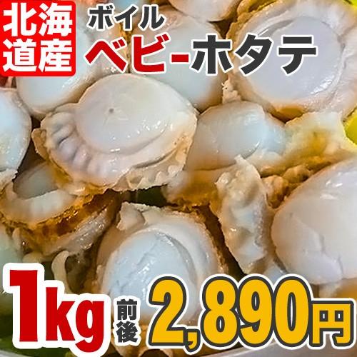 ベビーホタテ 1kg Lサイズ ホタテ 帆立 ほたて ベビーホタテ ボイルホタテ つまみ 北海道 贈答 年末年始 お歳暮 年末 お正月 クリスマス