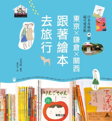 東京ｘ鐮倉ｘ關西：跟著繪本去旅行【二手書_良好】TAAZE讀冊生活