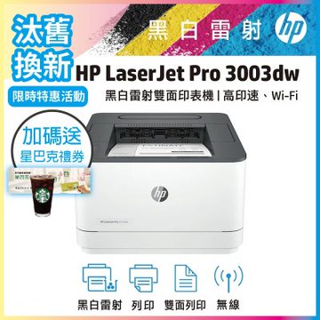 HP 3003dw 黑白雷射印表機(取代m203dw)《汰舊換新機+加送星巴克咖啡禮券》