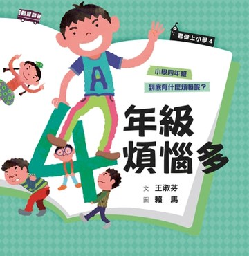【電子書】君偉上小學4：四年級煩惱多（30週年暢銷紀念版）