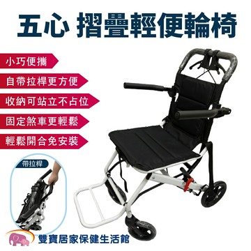 五心摺疊輕便輪椅 有拉桿輪椅 輪椅助行車兩用 可上飛機 旅行輪椅 輕型輪椅 五心輕便輪椅 五心輪椅 老人代步輪椅