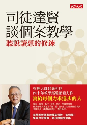 【電子書】司徒達賢談個案教學
