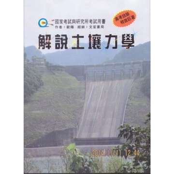[華通書坊]解說土壤力學(修訂三版) 歐陽 文笙 9789862972724
