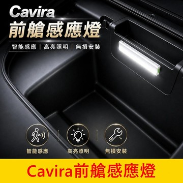 FOXTRON【Cavira前艙感應燈】直上免接線 磁吸 鴻華前置物箱照明燈 LED白光 車廂小燈具 車用手電筒 氣氛燈