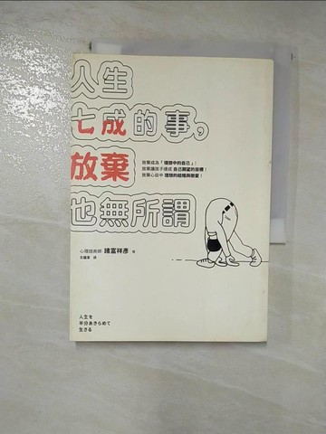 【書寶二手書T8／心靈成長_HXR】人生七成的事，放棄也無所謂：人生只要努力就會有所回報都是謊言！不學會「放棄」，人生就無法成長！_諸富祥彥,  王蘊潔