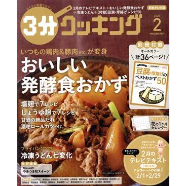 ３分クッキング(２　２０２０) 月刊誌／ＫＡＤＯＫＡＷＡ