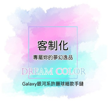 【客製化】Galaxy銀河系許願球細款手鏈