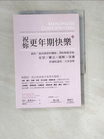 【書寶二手書T9／社會_WTX】祝妳更年期快樂：紐約「最佳婦產科醫師」帶妳輕鬆掌握症狀╳療法╳緩解╳保養，舒適度過第二次青春期_塔拉．歐曼,  陳莉淋