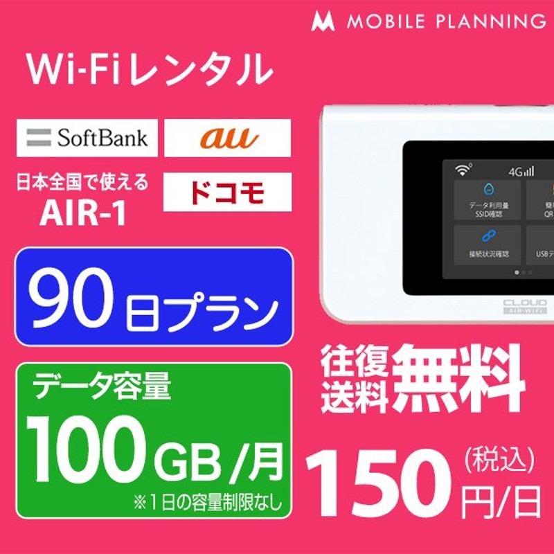 WiFi レンタル 90日 docomo ポケットWiFi 100GB wifiレンタル レンタルwifi Wi-Fi ドコモ au ソフトバンク  softbank 3ヶ月 AIR-1 通販 LINEポイント最大0.5%GET | LINEショッピング