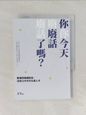 【書寶二手書T1／溝通_RDG】你今天廢話了嗎？看懂時機講對話，沒有口才也可以是人才_苦苓