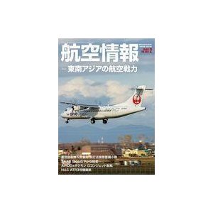 中古ミリタリー雑誌 航空情報 2022年2月号