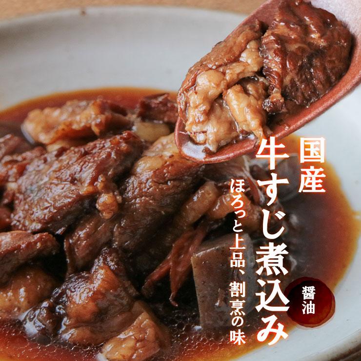 セール 食品 肉 おつまみ 国産牛すじ煮込み190g×2袋が1セット スジ肉 すじ肉 おつまみ お肉 食品 宮崎 レトルト 非常食・保存食 防災グッズ お試し