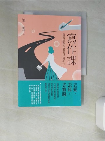 【書寶二手書T9／短篇_W62】寫作課：陳雪給創作者的12道心法_陳雪
