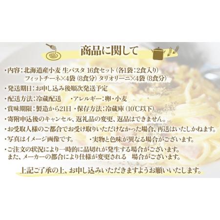 ふるさと納税 北海道産小麦 生パスタ　16食セット 北海道登別市