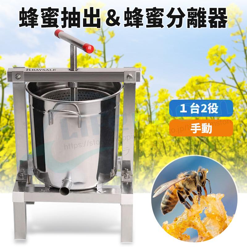 人気推薦☆ステンレス鋼蜂蜜機 1台2役 蜂蜜抽出 蜂蜜分離器 絞り機