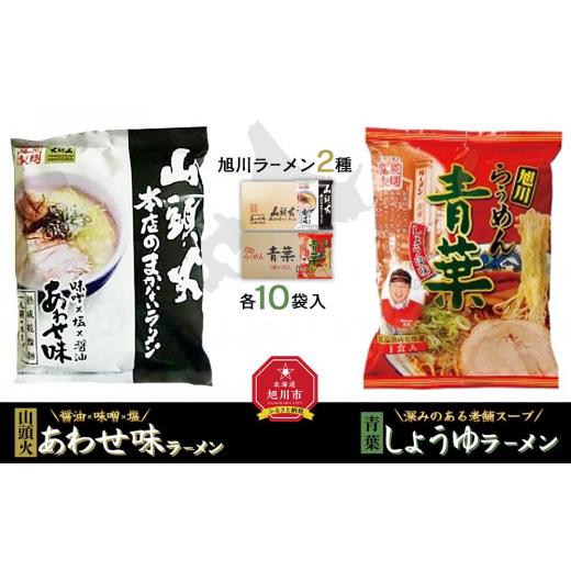 ふるさと納税 北海道 旭川市 藤原製麺 旭川製造 山頭火あわせラーメン 1箱(10袋入)／青葉醤油ラーメン 1箱(10袋入)インスタント袋麺