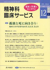 精神科臨床サービス 第12巻3号