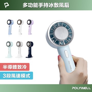 POLYWELL 手持冰敷風扇 冷敷降溫神器 Type-C充電 半導體製冷技術 隨身攜帶 3段風速 寶利威爾 台灣現貨【全館299免運＋領券再折】