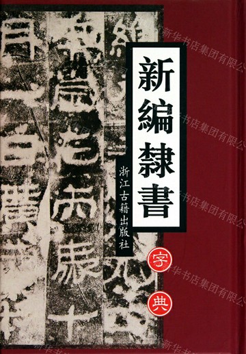 新編隸書字典(精)丨天龍圖書簡體字專賣店丨978780518969701 (tl2519)