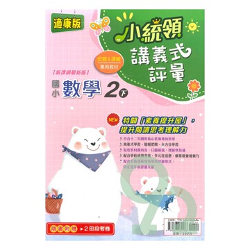 金安國小小統領講義式評量康版數學2下