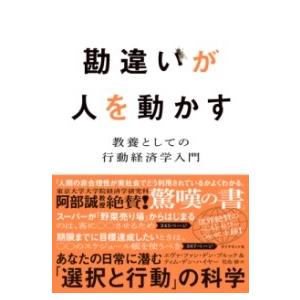 勘違いが人を動かす